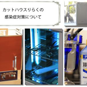 新型コロナウイルス対策のご案内