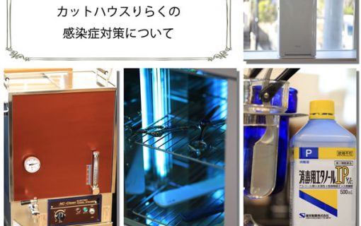 新型コロナウイルス対策のご案内