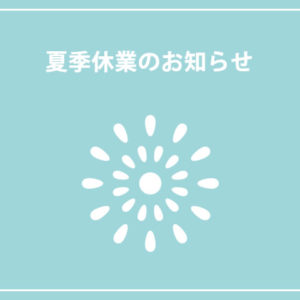 カットハウスりらく　夏季休業のお知らせ