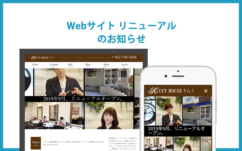 Webサイトリニューアルのおしらせ