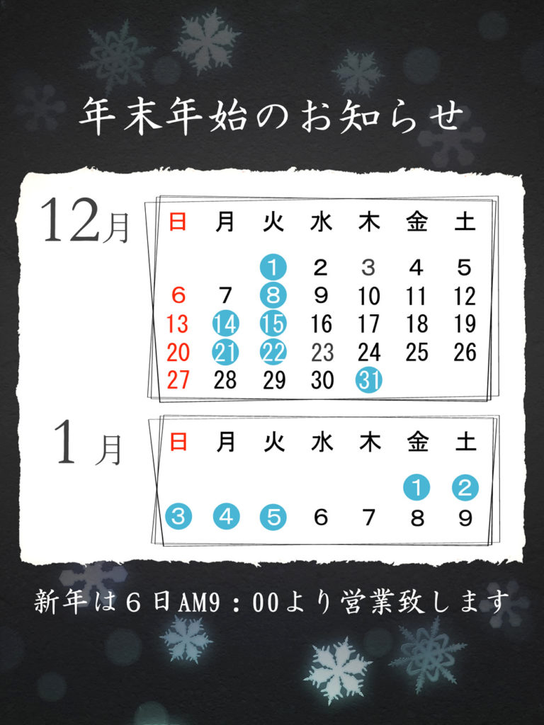 21年 年末年始のお知らせ