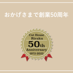 おかげさまで創業50周年