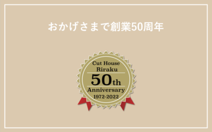 おかげさまで創業50周年