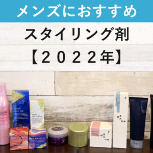 メンズにおすすめスタイリング剤　2022年
