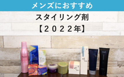 メンズにおすすめスタイリング剤　2022年