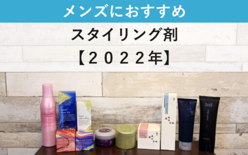 メンズにおすすめスタイリング剤　2022年