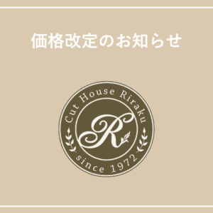 価格改定のお知らせ