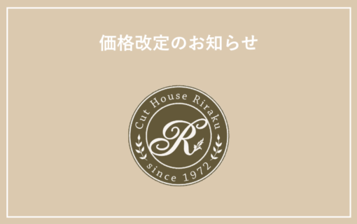 価格改定のお知らせ