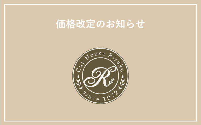 価格改定のお知らせ