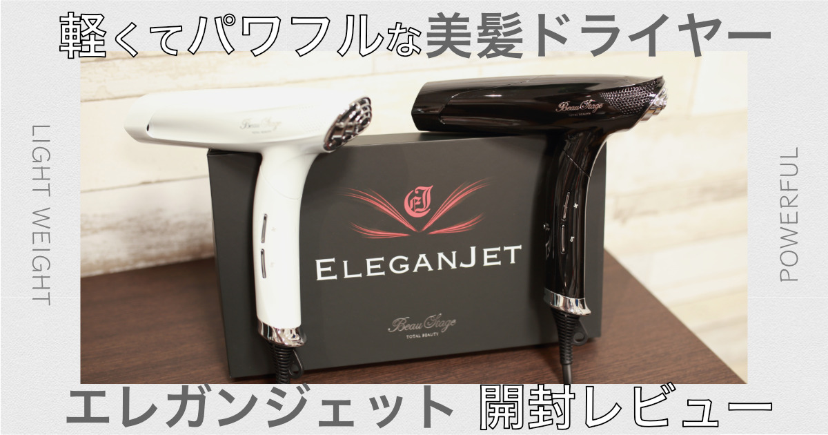エレガンジェット アイキャッチ画像