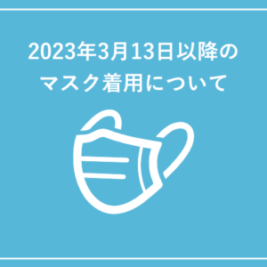 2023年3月13日以降のマスク着用について
