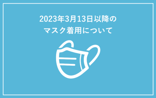 2023年3月13日以降のマスク着用について