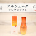 エルジューダ サンプロテクトで紫外線から髪を守りましょう！＜ヘアトリートメント・頭皮用日焼け止め＞