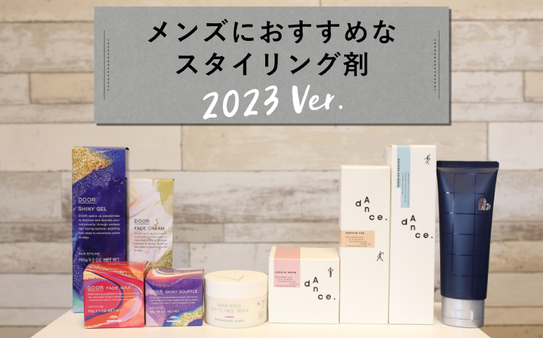 メンズにおすすめなスタイリング剤 2023年 アイキャッチ画像