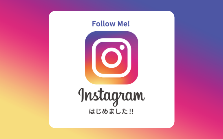 インスタ 始めました