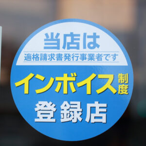 当店はインボイス制度登録店・適格請求書発行事業者です