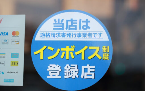 当店はインボイス制度登録店・適格請求書発行事業者です