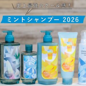 ミントシャンプー 2026はミント史上最強のクール感！